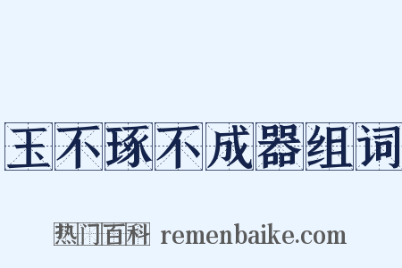 玉不琢不成器组词是什么意思的图片